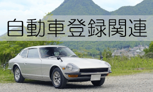 自動車登録